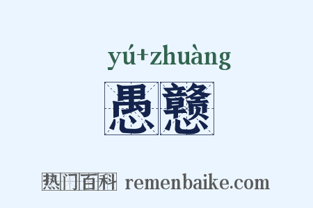愚戆是什么意思的图片
